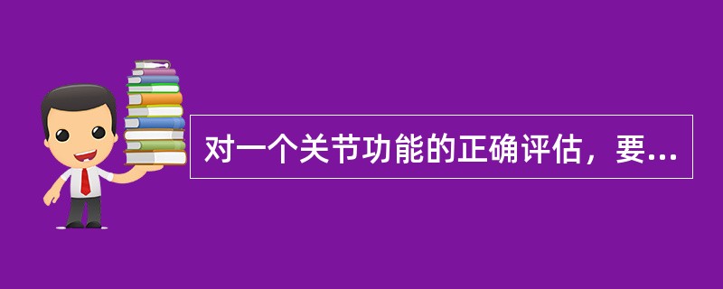 对一个关节功能的正确评估，要以关节的有效运动为准则。（）