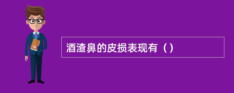 酒渣鼻的皮损表现有（）