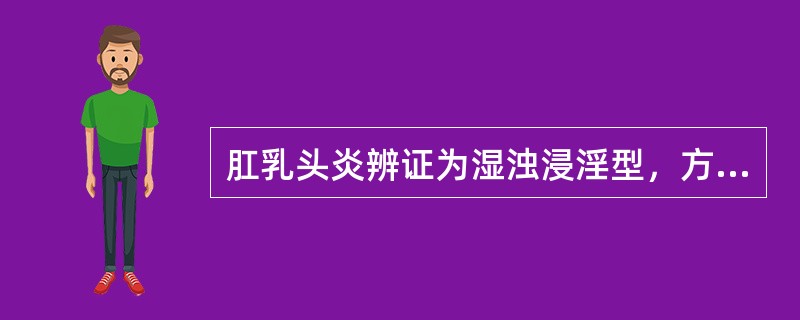 肛乳头炎辨证为湿浊浸淫型，方用（）