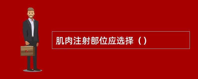 肌肉注射部位应选择（）