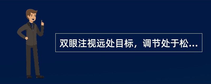 双眼注视远处目标，调节处于松弛状态，注视近处目标时则需要调节，同时为保持双眼单视，双眼还需要内转，称为（）