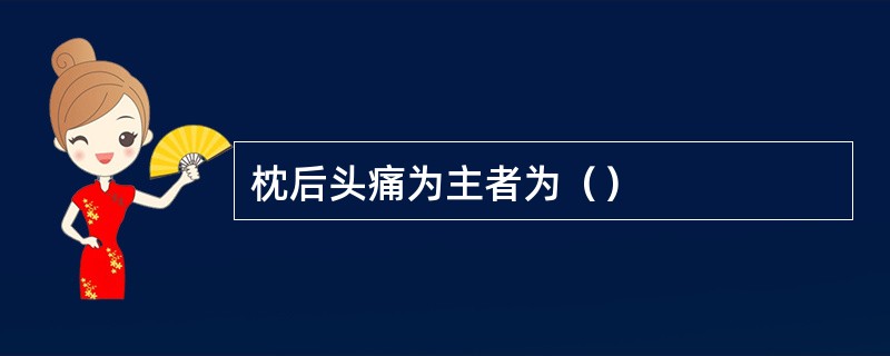 枕后头痛为主者为（）