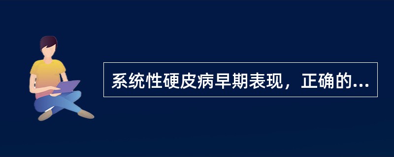 系统性硬皮病早期表现，正确的是（）