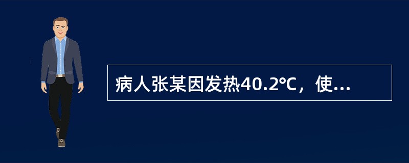 病人张某因发热40.2℃，使用冰袋降温，取下冰袋的标准是使体温降至（）