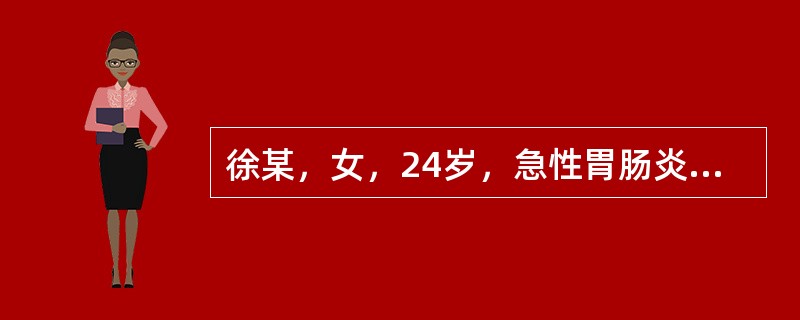 徐某，女，24岁，急性胃肠炎，腹痛，怕冷，应给病人（）