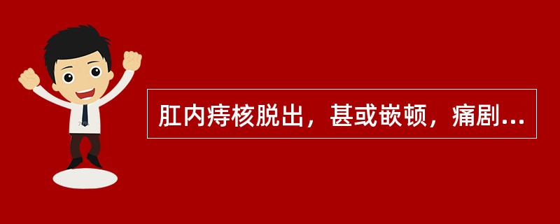 肛内痔核脱出，甚或嵌顿，痛剧甚则肛缘形成水肿或血栓，舌暗红。脉弦细涩，治宜选方（）