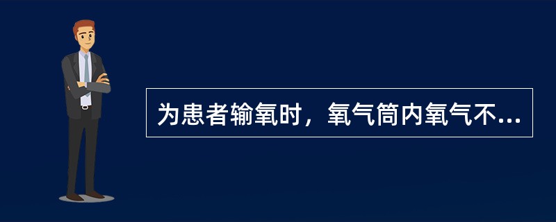 为患者输氧时，氧气筒内氧气不可用尽。压力表上指针降至0.5MPa（5kg／cm）即不可再用，以防止灰尘进入筒内，于再次充气时引起爆炸。（）