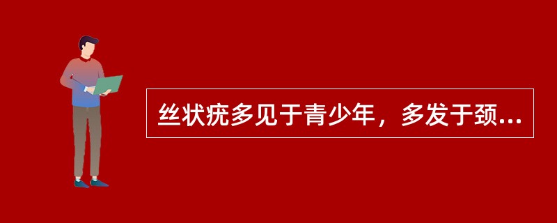 丝状疣多见于青少年，多发于颈项、眼睑部。（）