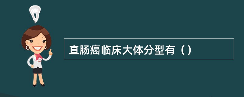 直肠癌临床大体分型有（）