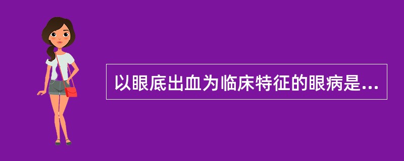 以眼底出血为临床特征的眼病是（）