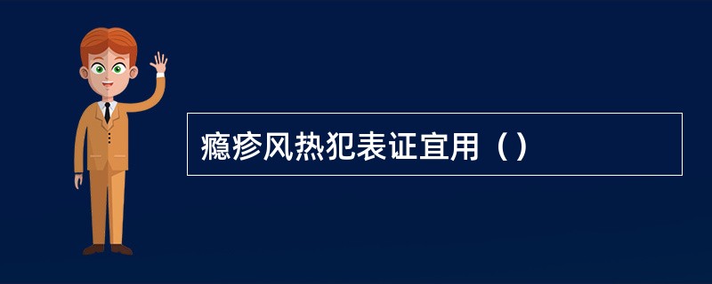 瘾疹风热犯表证宜用（）