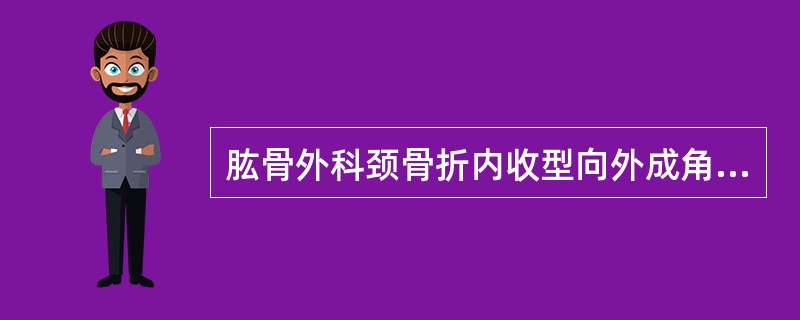肱骨外科颈骨折内收型向外成角。（）