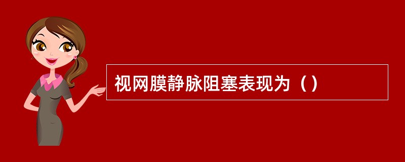 视网膜静脉阻塞表现为（）