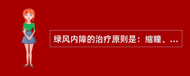 绿风内障的治疗原则是：缩瞳、及时选择适当手术和（）