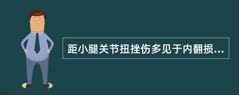 距小腿关节扭挫伤多见于内翻损伤。（）