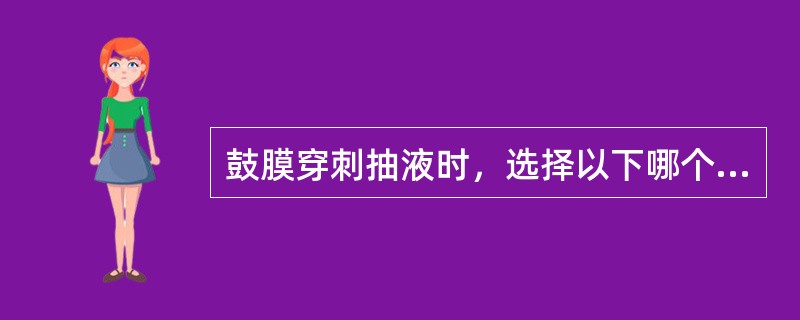 鼓膜穿刺抽液时，选择以下哪个部位为宜（）