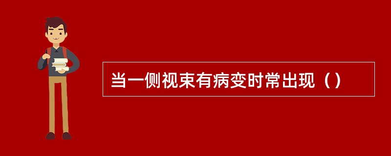 当一侧视束有病变时常出现（）