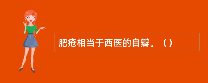 肥疮相当于西医的自瓣。（）