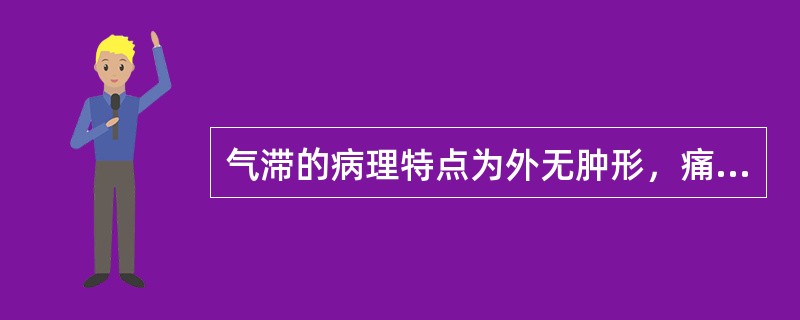 气滞的病理特点为外无肿形，痛有定处。（）