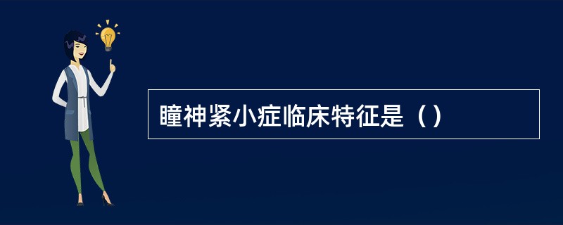 瞳神紧小症临床特征是（）