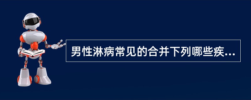 男性淋病常见的合并下列哪些疾病（）