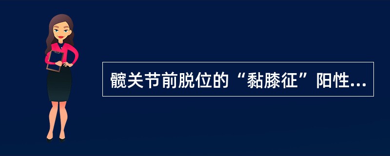 髋关节前脱位的“黏膝征”阳性。（）