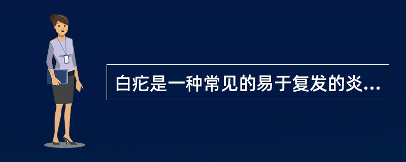 白疕是一种常见的易于复发的炎症性皮肤病，相当于西医的白癜风。（）