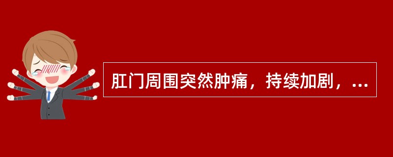 肛门周围突然肿痛，持续加剧，肛周红肿，触痛、质硬，表面灼热，舌红，苔薄腻，脉数。诊断为肛周脓肿脓未形成期，方用（）