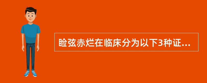 睑弦赤烂在临床分为以下3种证型（）