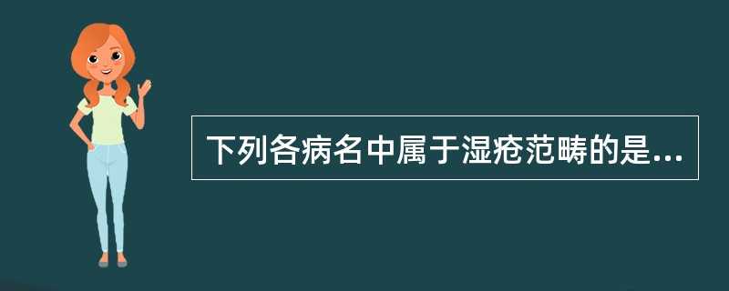 下列各病名中属于湿疮范畴的是（）