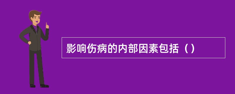 影响伤病的内部因素包括（）