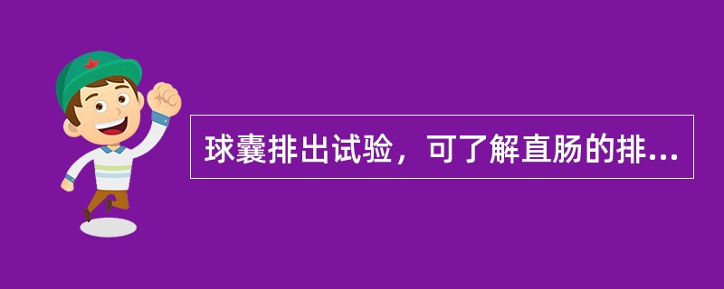 球囊排出试验，可了解直肠的排泄功能，正常时几分钟可将气囊排出（）