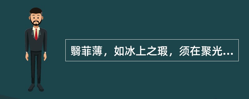 翳菲薄，如冰上之瑕，须在聚光灯下方能查见，叫（）