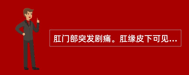 肛门部突发剧痛。肛缘皮下可见青紫色球形隆起，触痛明显。此病属于哪种疾病（）