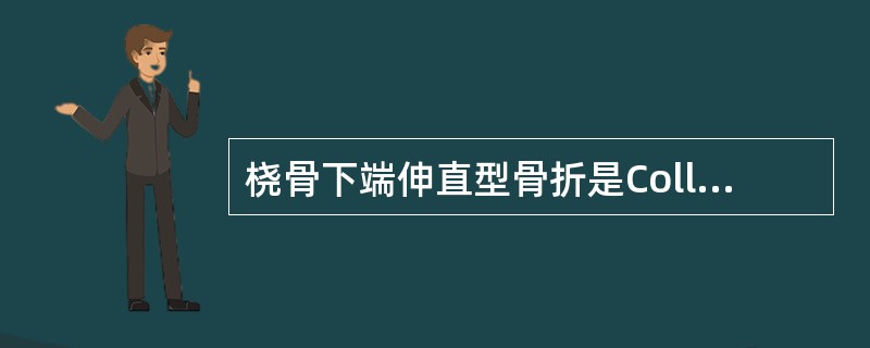 桡骨下端伸直型骨折是Colles骨折。（）