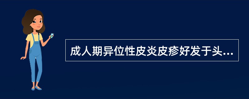 成人期异位性皮炎皮疹好发于头面部，渗出明显。（）