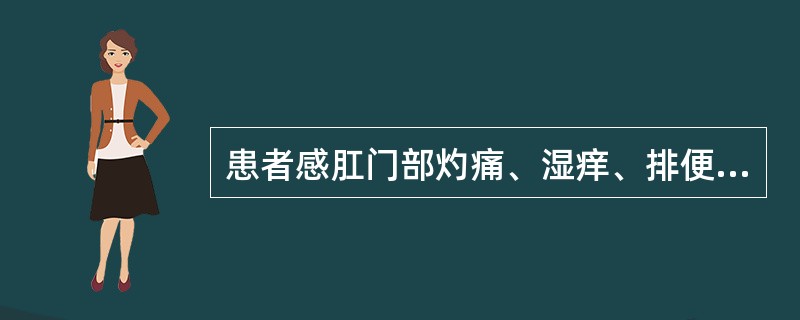 患者感肛门部灼痛、湿痒、排便或活动时尤甚，检查时见肛门皱襞充血、肿胀、触痛，并可有少量渗出物，此为（）