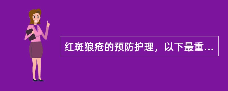 红斑狼疮的预防护理，以下最重要的是（）