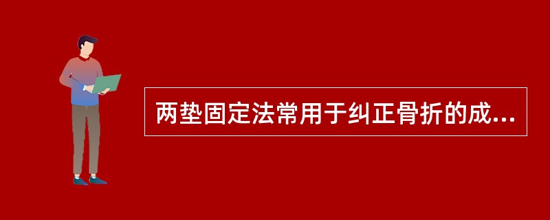 两垫固定法常用于纠正骨折的成角移位。（）