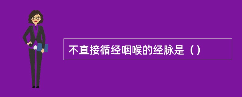 不直接循经咽喉的经脉是（）
