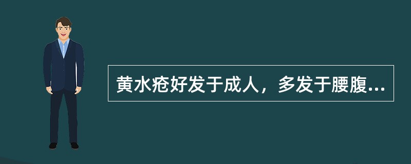 黄水疮好发于成人，多发于腰腹部。（）