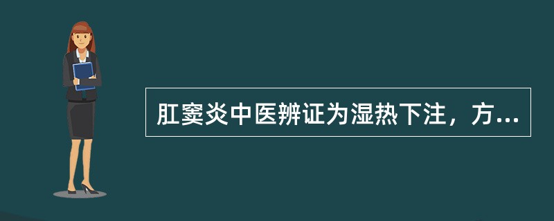 肛窦炎中医辨证为湿热下注，方选（）