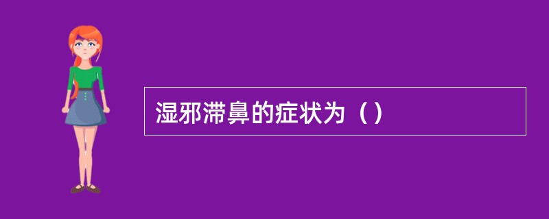 湿邪滞鼻的症状为（）