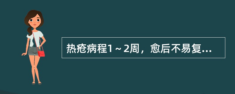 热疮病程1～2周，愈后不易复发。（）