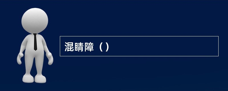 混睛障（）