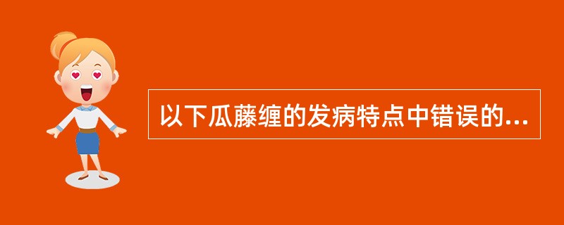 以下瓜藤缠的发病特点中错误的是（）