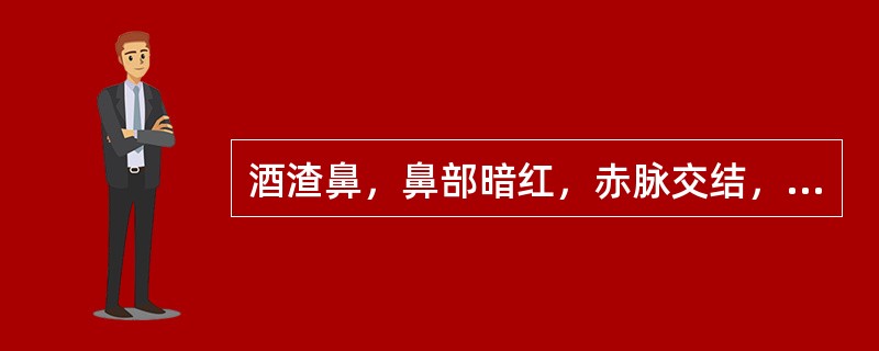 酒渣鼻，鼻部暗红，赤脉交结，舌质暗红并有瘀点，脉弦涩。证属（）