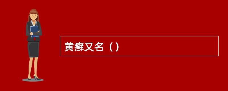 黄癣又名（）
