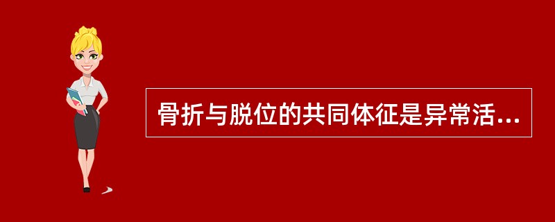 骨折与脱位的共同体征是异常活动。（）