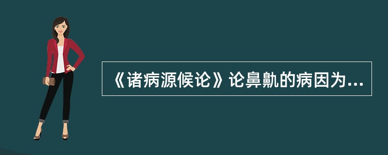 《诸病源候论》论鼻鼽的病因为（）